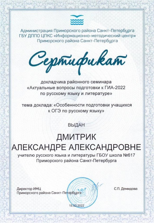 2021-2022 Дмитрик А.А. (Сертификат семинар докладчик)